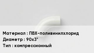 Отвод ПВХ ПВХ-поливинилхлорид 90х3" компрессионный